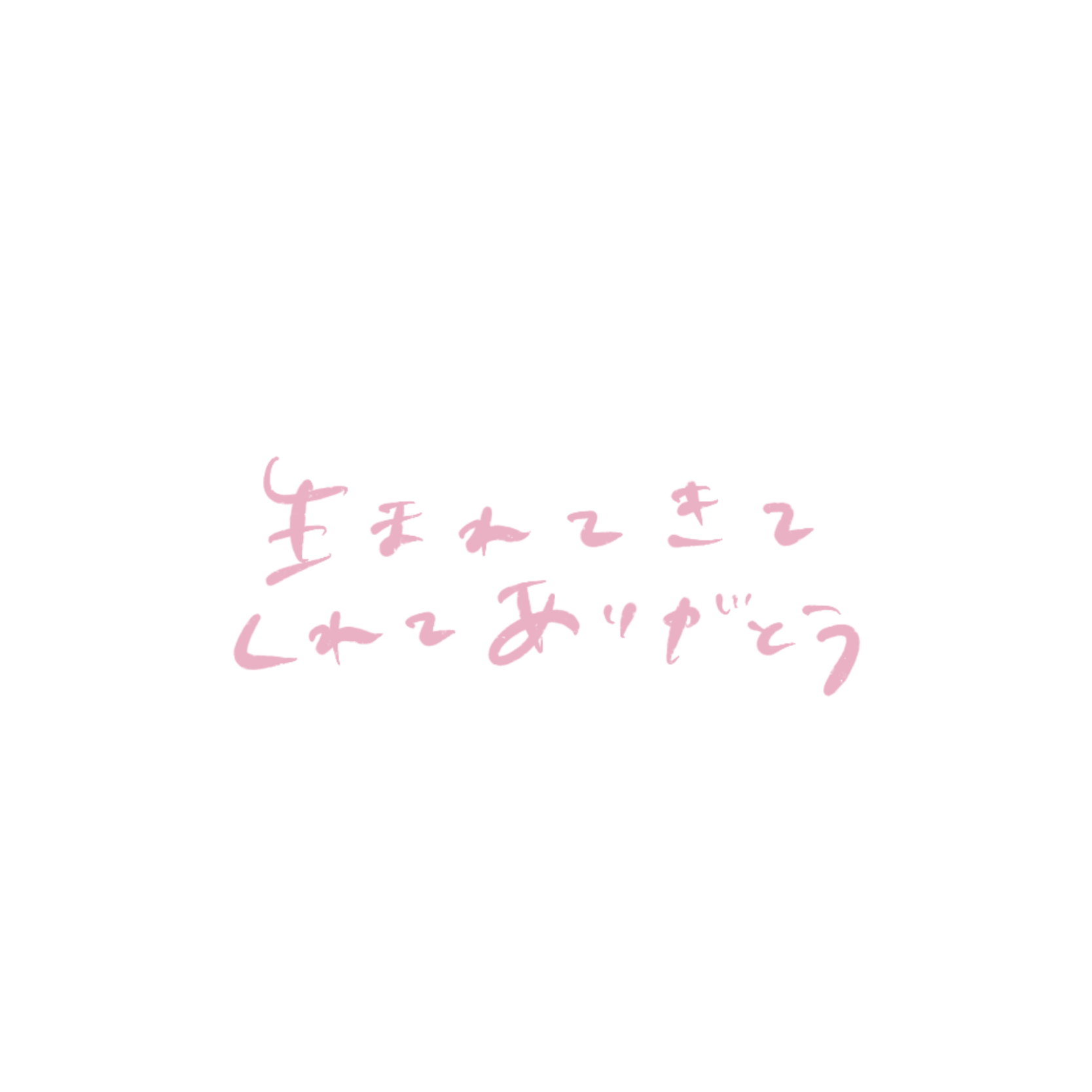 ゆるい手書き文字】生まれてきてくれてありがとう【推しへの気持ち】 - ゆるいせかい