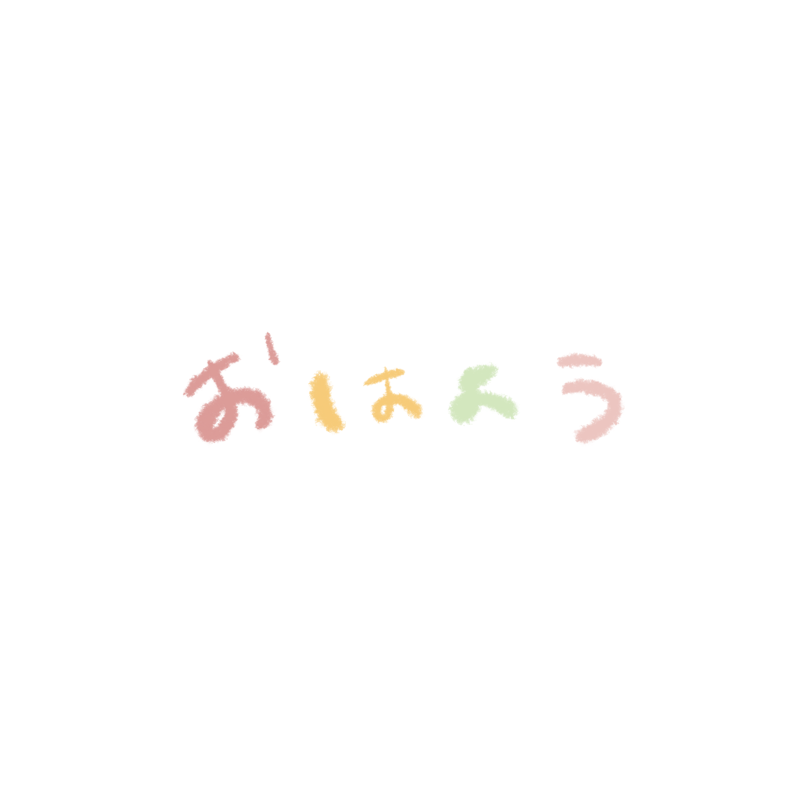 ゆるい手書き文字】おはよう【カラフル】 - ゆるいせかい